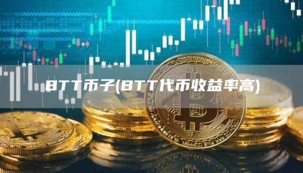 BTT币子 - BTT代币收益率高